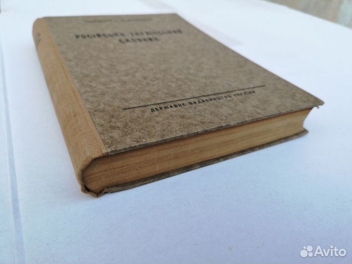 Русско-украинский словник