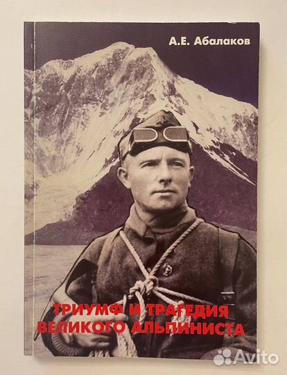 Триумф и трагедия великого альпиниста