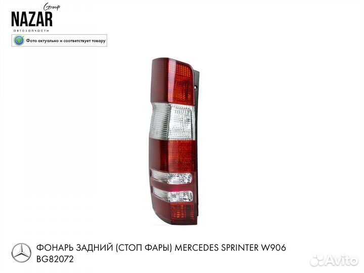 Задние фары правый MB Sprinter 906