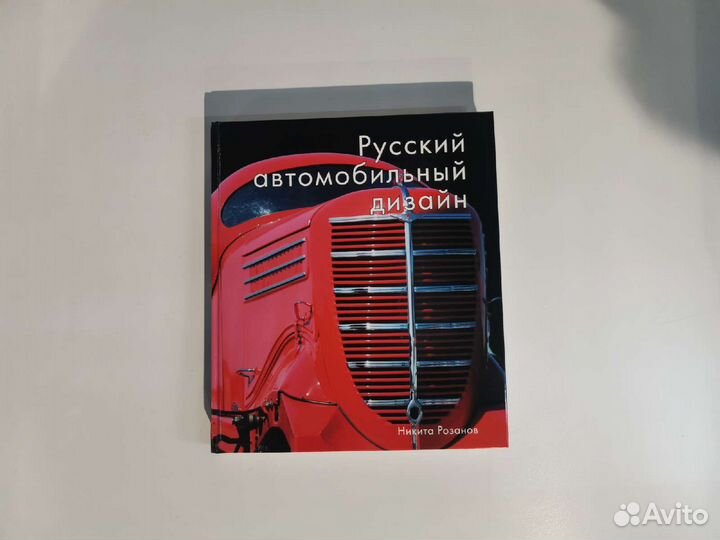 Книга русский автомобильный дизайн