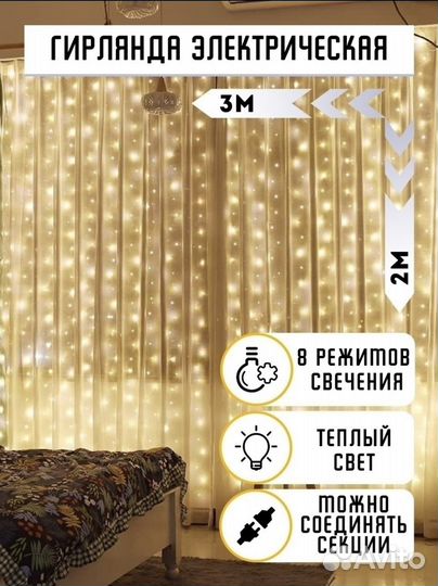 Гирлянда штора новая