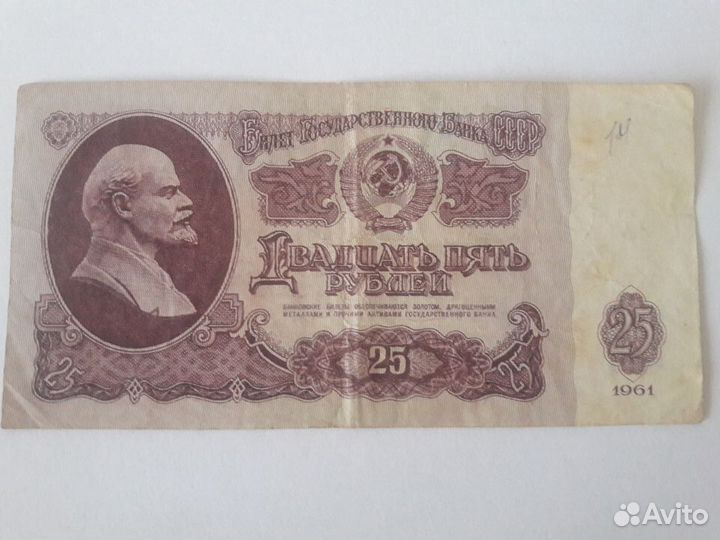 25 рублей 1961 год