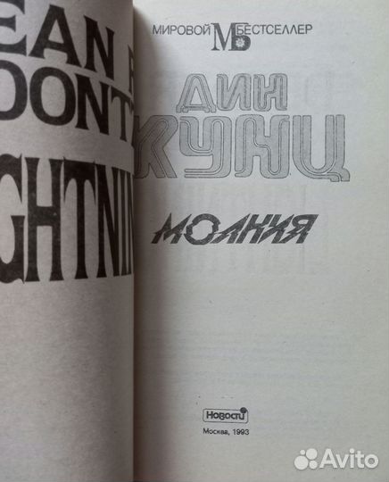 Дин Кунц и Сидни Шелдон