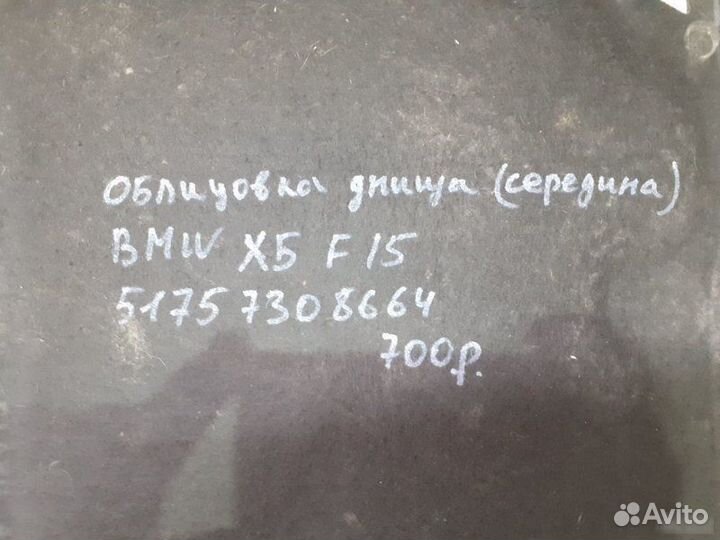 Облицовка днища середина Bmw X5 F15