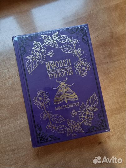 Книга Ковен озера шапмлейн новая трилогия