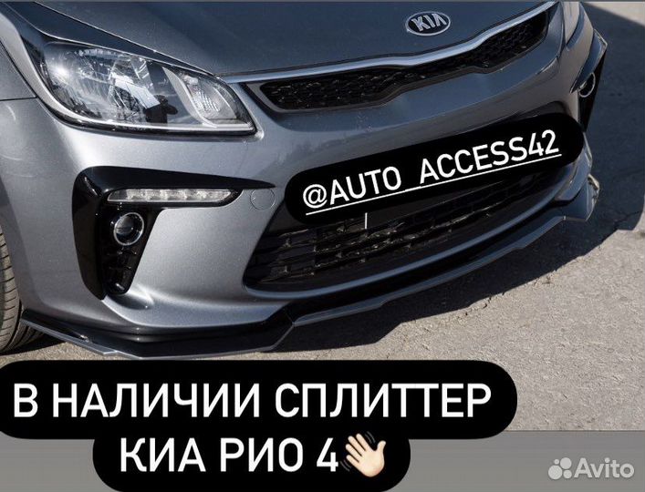 Сплиттер губа киа рио 4