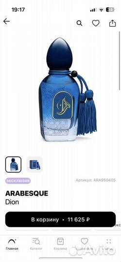 Arabesque Dion 50ml оригинал