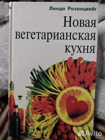 Новая вегетарианская кухня, автор Линда Розенцвейг