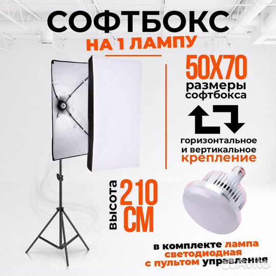 Софтбокс 50х70 с усиленным штативом, лампой + пуль
