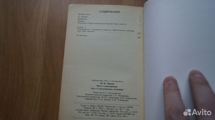 2147,25 Иванов Ю. Йога и психотренинг. Путь к косм