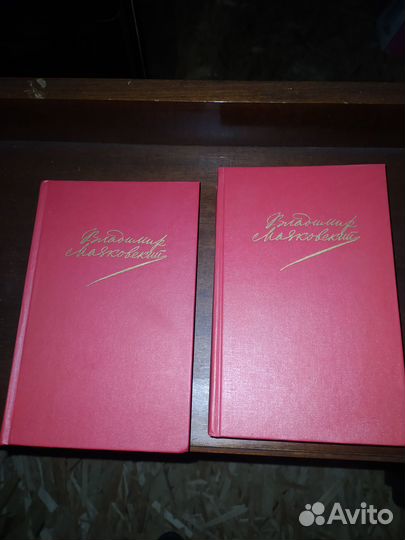 2 тома В. Маяковского
