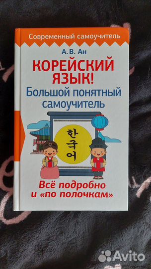Книга: корейский язык