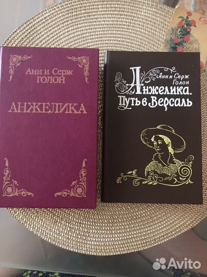 Книги Анн и Серж Голон Анжелика