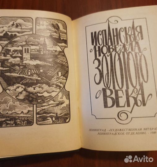 Испанская новелла Золотого века