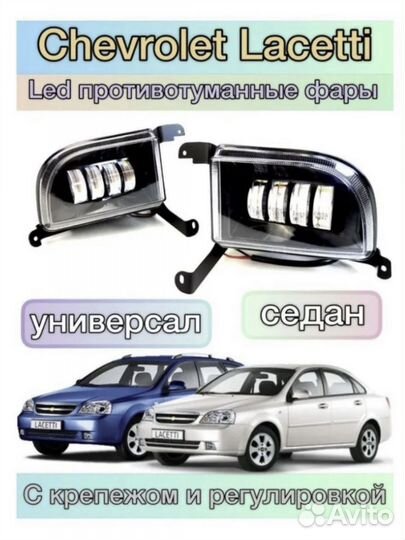 Противотуманные фары chevrolet lacetti