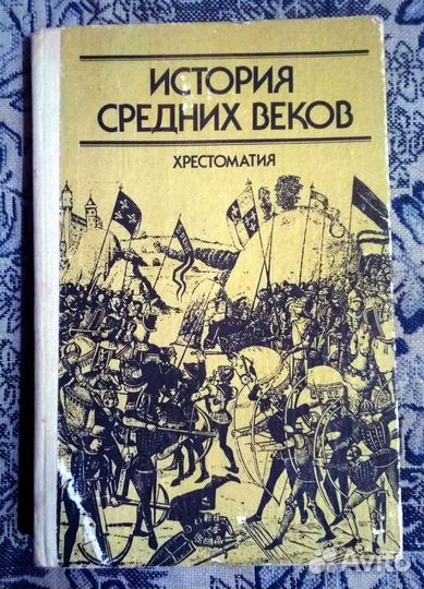 История средних веков, хрестоматия