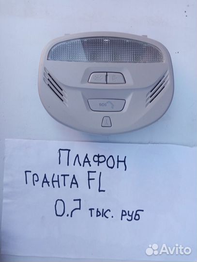 Плафон гранта FL