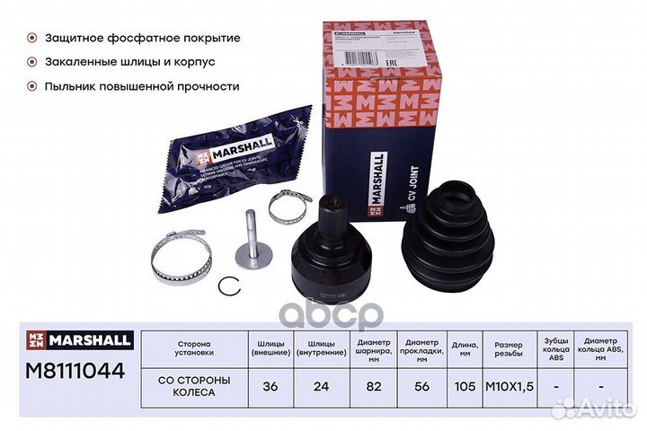 Шрус M8111044 marshall
