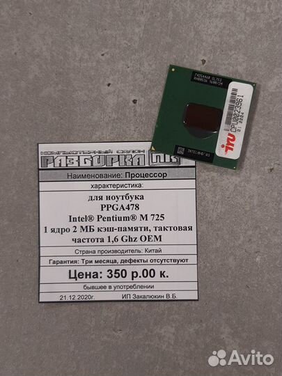 Процессор для ноутбука Intel Pentium M 725