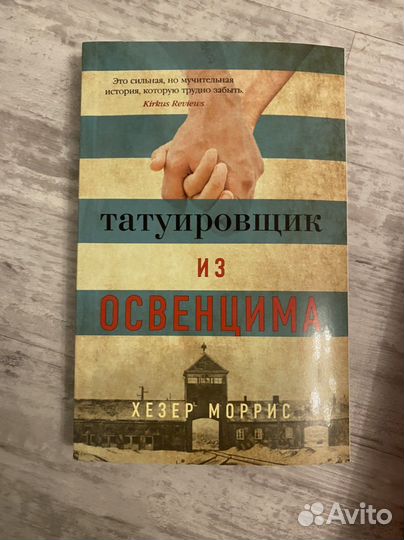 Татуировщик из освенцима