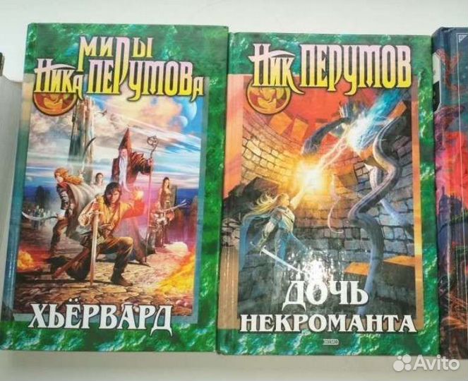 Книги Ник Перумов