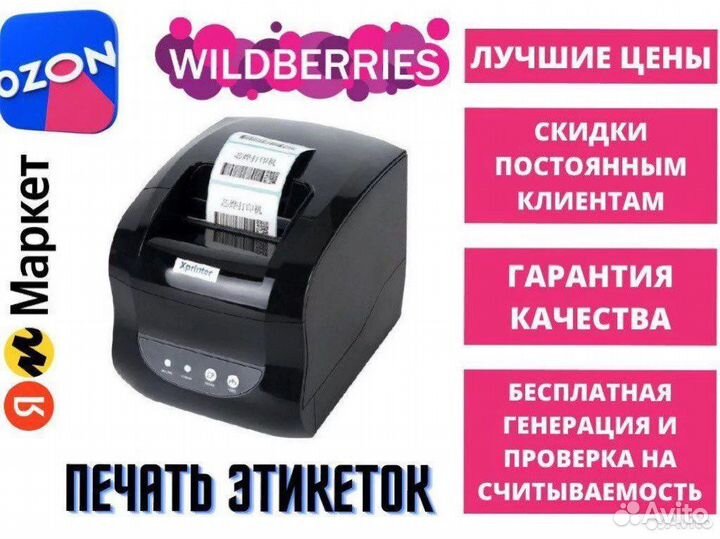 Печать этикеток для Wildberries, Ozon 58*40 75*120