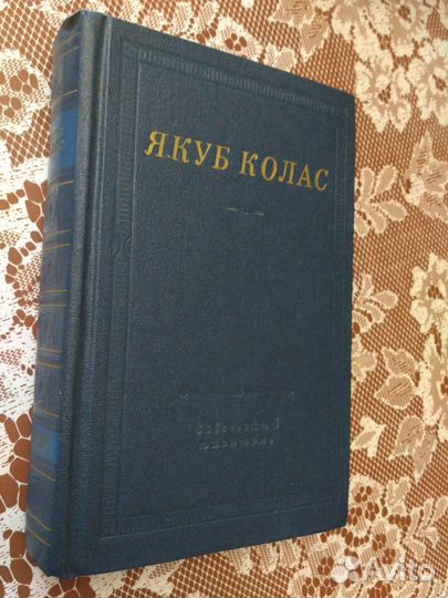 Якуб Колас. Стихотворения и поэмы