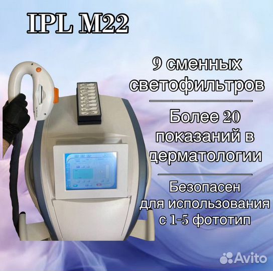 Аппарат для омоложения кожи и эпиляции (IPL M22)