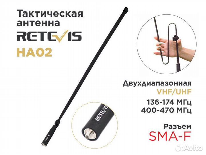 Оригинальные антенны Retevis RHD-771, HA02