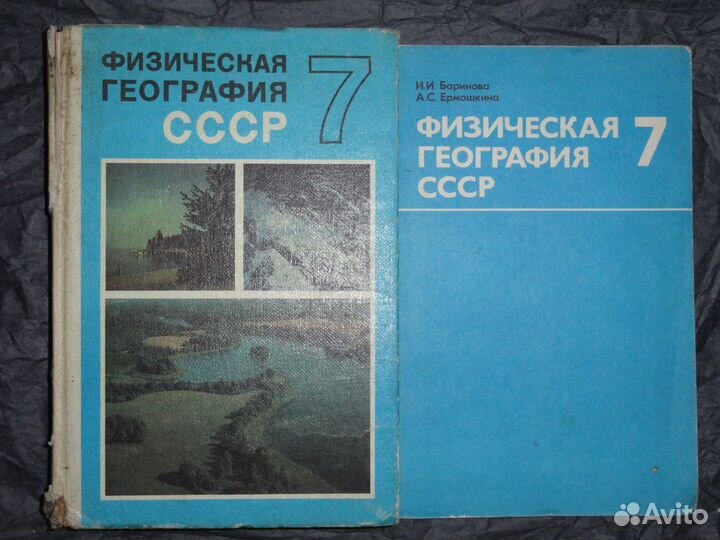 Физическая география СССР. 1987г Учебник и вкладыш