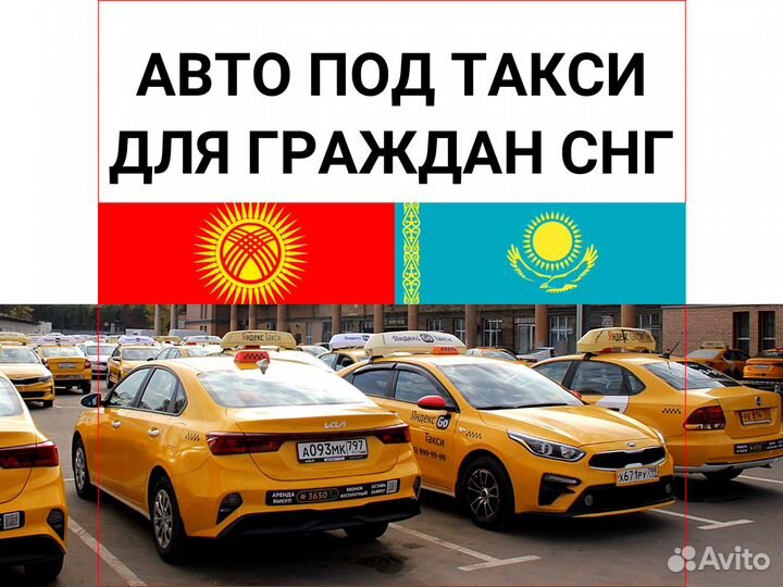 Аренда авто под такси для граждан снг