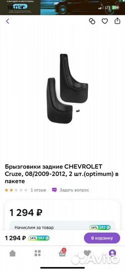 Брызговики Chevrolet cruze