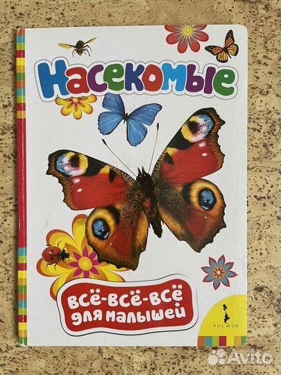 Насекомые. Серия всё-всё-всё для малышей. Росмэн