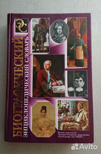 Словарь энциклопедический биографический