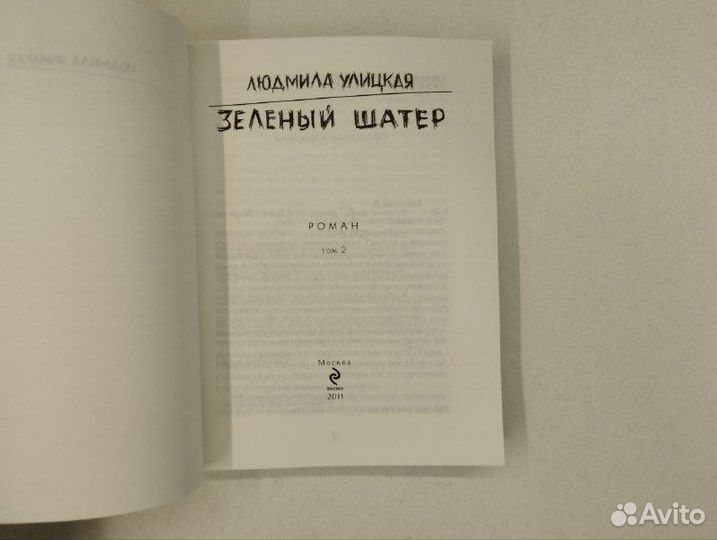 Л. Улицкая. Зеленый шатер