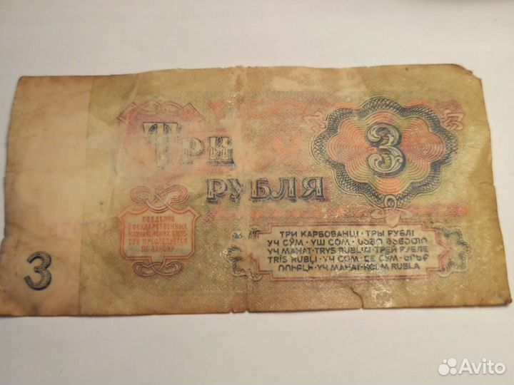 Банкнота 3 руб. 61 года