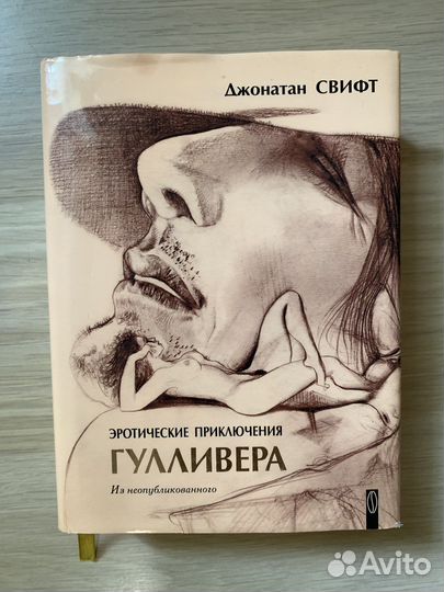 Эротические приключения Гулливера