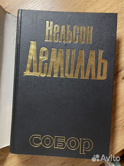 Книги Нельсон Демиль Собор