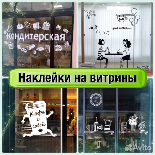 Наклейки на авто / витрины/ реклама