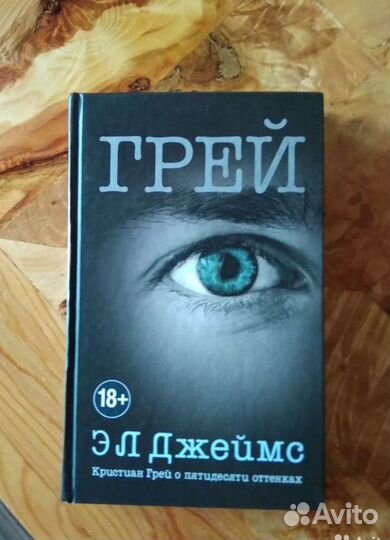 Книга. Грей