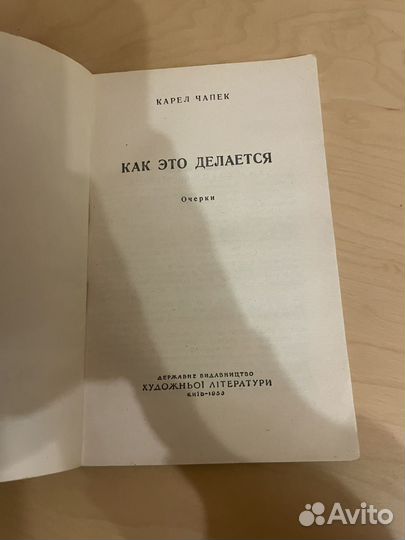 Карел Чапек: Как это делается 1955г