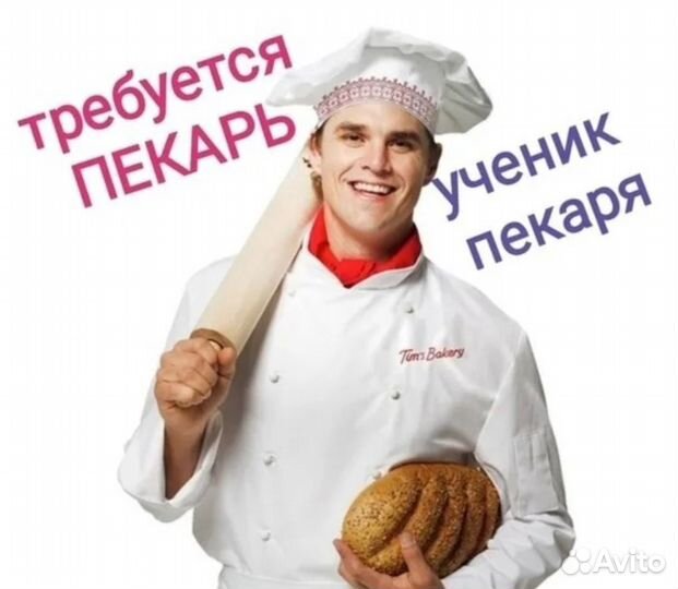 Пекарь с обучением