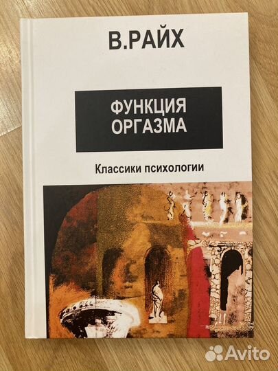 Функции оргазма. В.Райх