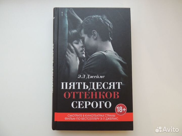 Книга «Пятьдесят оттенков серого»