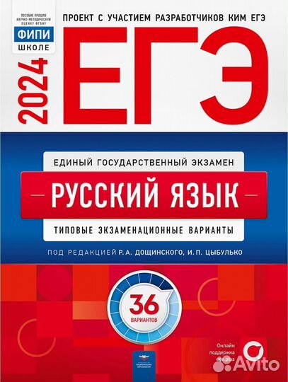 Сборник ЕГЭ по русскому языку фипи 36 вариантов