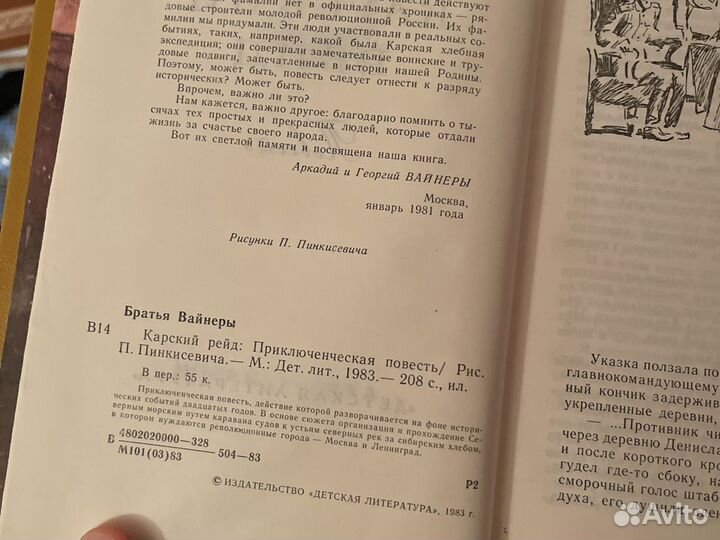 Братья Вайнеры - Карский рейд