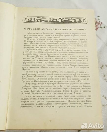 Ищи на диком берегу, русские поселения на Аляске