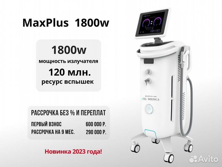 Лазер для эпиляции ElMedica MaxPlus 1800w
