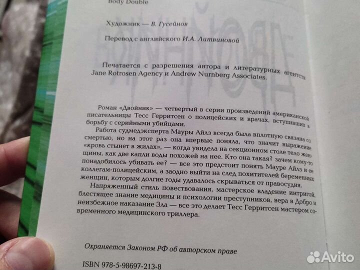 Тесс Герритсен. Двойник