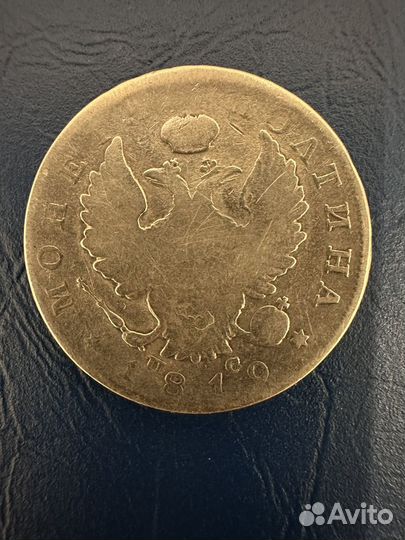 Монета полтина 1819